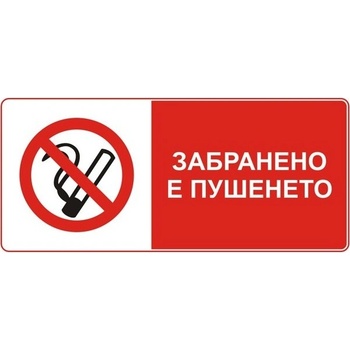Image 1 of PREVENTA СТИКЕР ЗАБРАНЕНО ПУШЕНЕТО (d069-s13)