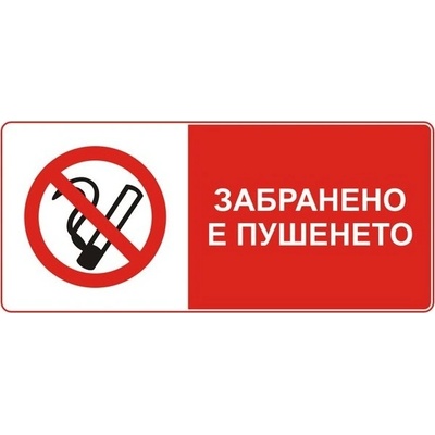 PREVENTA СТИКЕР ЗАБРАНЕНО ПУШЕНЕТО (d069-s13)