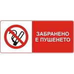 PREVENTA СТИКЕР ЗАБРАНЕНО ПУШЕНЕТО (d069-s13)
