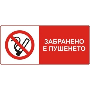 PREVENTA СТИКЕР ЗАБРАНЕНО ПУШЕНЕТО (d069-s13)