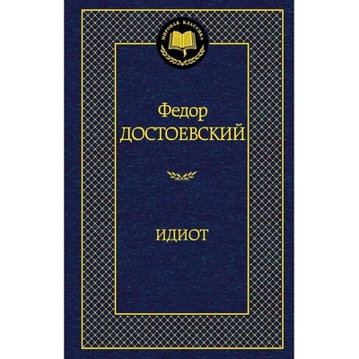 Idiot - rusky – Dostojevskij Fjodor