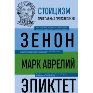 Стоицизм. Зенон, Марк Аврелий, Эпиктет | Зенон Китийский, Марк Аврелий Антонин (2023)