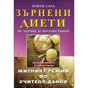 Зърнени диети за здраве и прочистване (ISBN: 9786197047912)