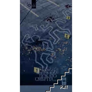 Докато смъртта (ISBN: 9786192620578)