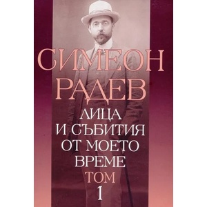 Лица и събития от моето време, том 1 (2014)