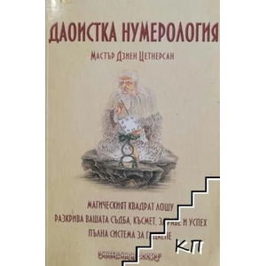 Даоистка нумерология (ISBN: 9789543191024)