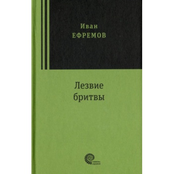 Лезвие бритвы | Иван Ефремов