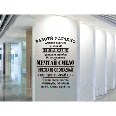 Работи усилено и мечтай смело! (13057)