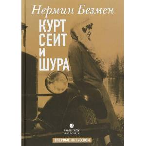Курт Сеит и Шура (ISBN: 9785837008733)