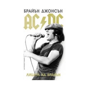 AC/DC: Лицата на Брайън (2022)