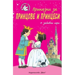Приказки за принцове и принцеси (2017)