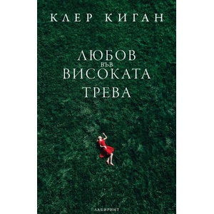 Любов във високата трева (ISBN: 9786197670387)