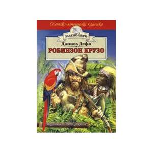 Робинзон Крузо (ISBN: 9789544599065)