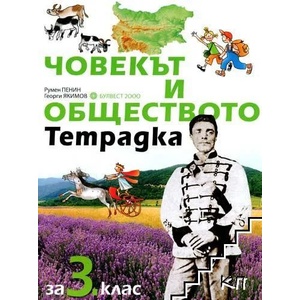 Тетрадка по човекът и обществото за 3. клас (ISBN: 9789541812006)