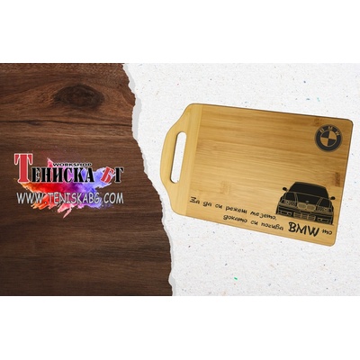 Кухненска дъска - bmw