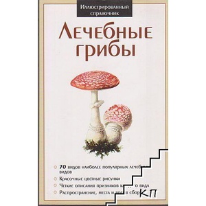 Иллюстрированный справочник. Лечебные грибы (ISBN: 9786094560811)