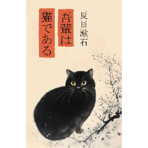 Wagahai wa neko de aru = Ваш покорный слуга кот (ISBN: 9785171695859)
