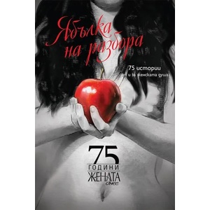 Ябълка на разбора (ISBN: 9786199164907)