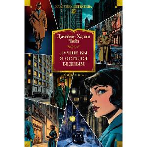 Лучше бы я остался бедным | Джеймс Чейз (ISBN: 9785389282476)