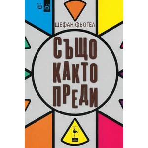 Също както преди (ISBN: 9786197362596)