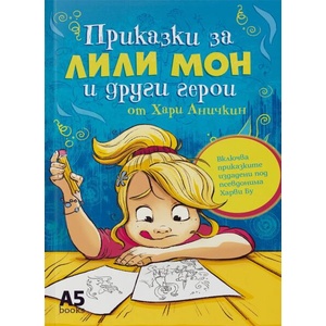 Приказки за Лили Мон и други герои (ISBN: 9789547833982)