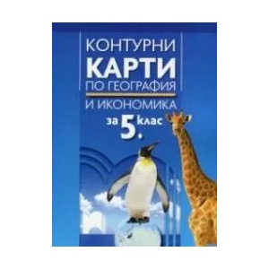 Контурни карти по география и икономика за 5. клас (0000)