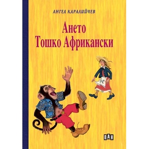 Ането; Тошко Африкански (ISBN: 9786192409050)