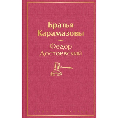 Братья Карамазовы