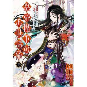The Emperor's Caretaker 07 (ISBN: 9798899100055)