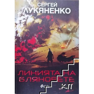 Линията на бляновете (ISBN: 9789542828105)