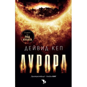 Аурора (ISBN: 9786192770433)