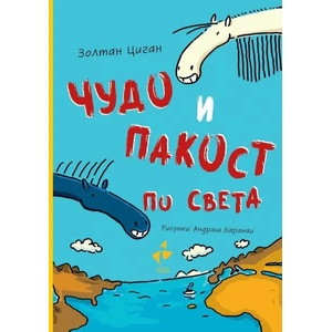 Чудо и пакост по света (ISBN: 9786192290733)