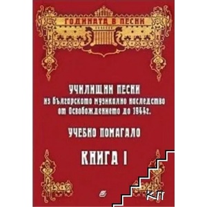 Училищни песни из българското музикално наследство от Освобождението до 1944 г. Учебно помагало. Книга 1 (ISBN: 9789546805195)