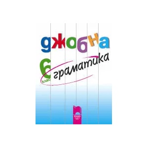 Джобна граматика 6. клас (2013)