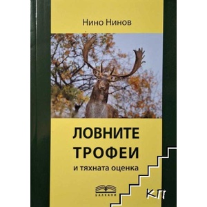 Ловните трофеи и тяхната оценка (ISBN: 9789548353786)
