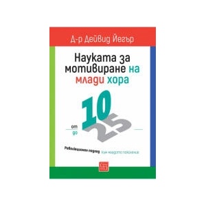 Науката за мотивиране на млади хора: от 10 до 25 (2025)