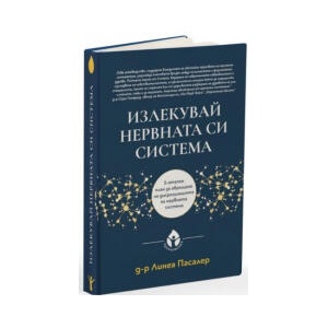 Излекувай нервната си система (2025)