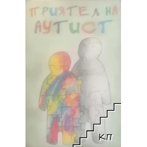 Приятел на аутист (ISBN: 9786199005323)