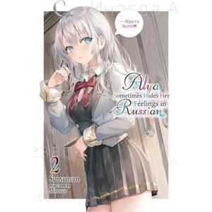 Alya Sometimes Hides Her Feelings in Russian, Vol. 2 (ISBN: 9781975347864)
