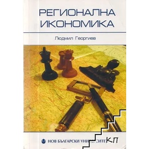 Регионална икономика (2009)