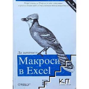 Да напишем Макроси в Excel (ISBN: 9789549049831)