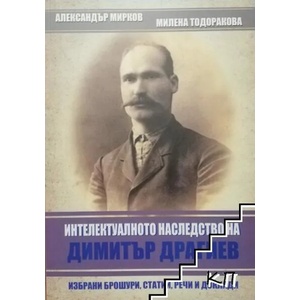 Интелектуалното наследство на Димитър Драгиев (ISBN: 9786191761937)