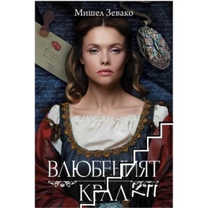 Влюбеният крал (ISBN: 9786191918164)