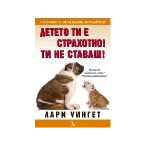 Детето ти е страхотно! Ти не ставаш! (ISBN: 9789547712287)