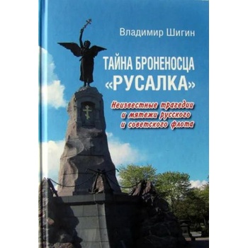 Тайна броненосца Русалка. Неизвестные трагедии и мятежи русского и советского фло | Владимир Шигин