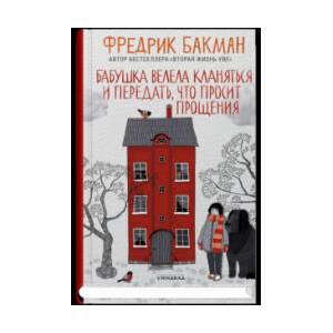 Бабушка велела кланяться и передать, что просит прощения (2021)