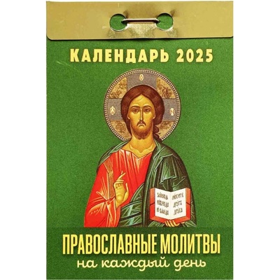 Pravoslavnye molitvy 2025