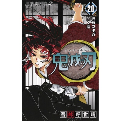 DEMON SLAYER 20 (MANGA VO JAPONAIS)