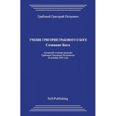 Uchenie Grigorija Grabovogo O Boge. Soznanie Boga. Grigori Grabovoi – Hledejceny.cz