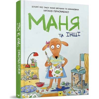 Komiks-knyzhka Herasymenko Mania ta inshi - Natalia Gerasimenko